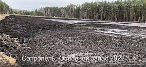Основной запас Сапропеля 2022